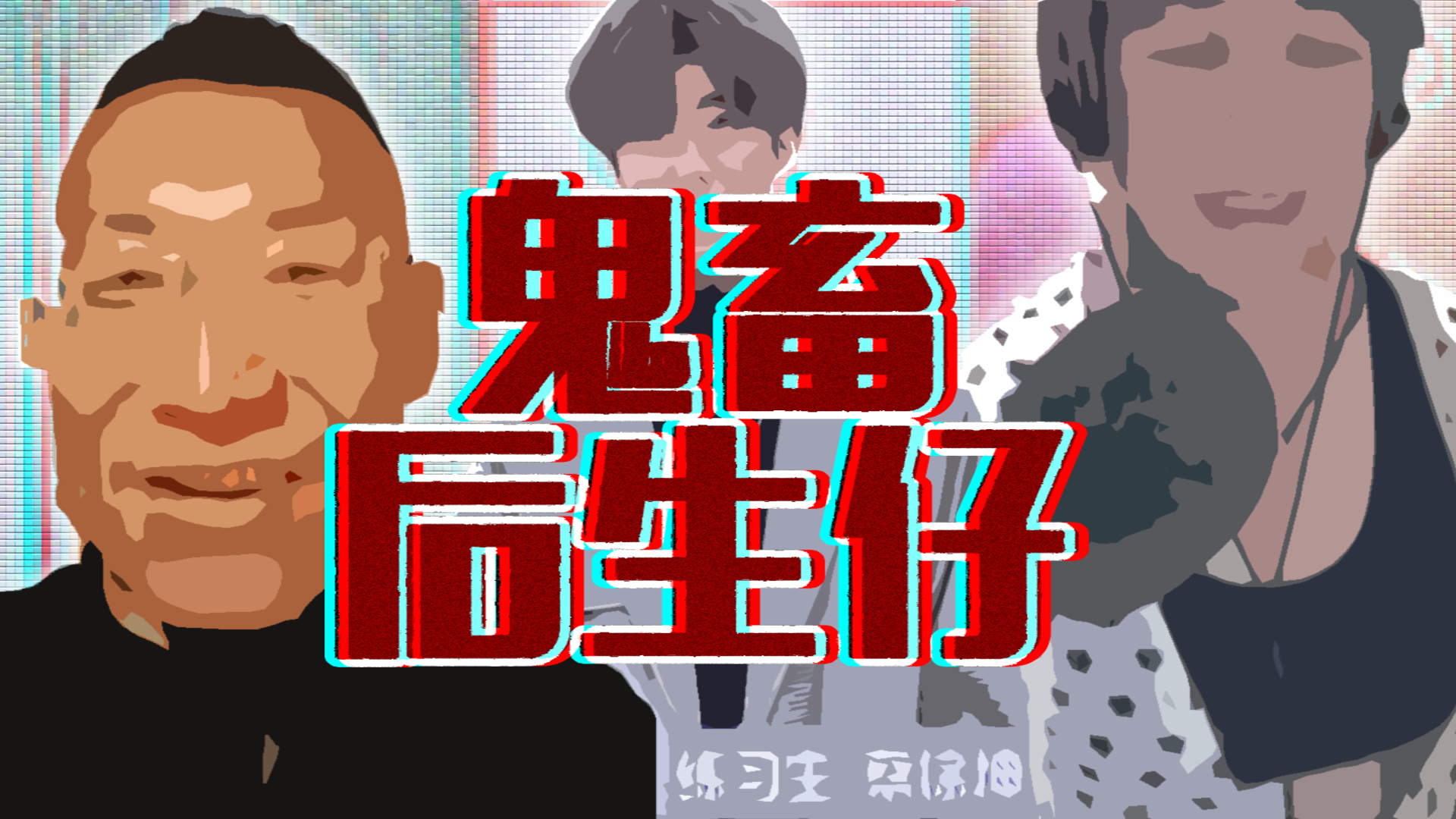 【全明星】鬼畜后生仔超魔性版!